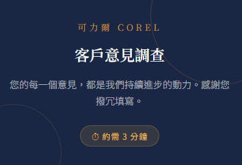 可力爾問卷調查