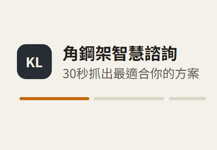 可力爾角鋼架智慧諮詢